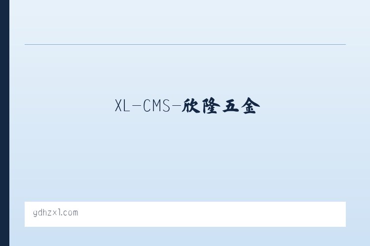 XL-CMS-欣隆五金 列表图