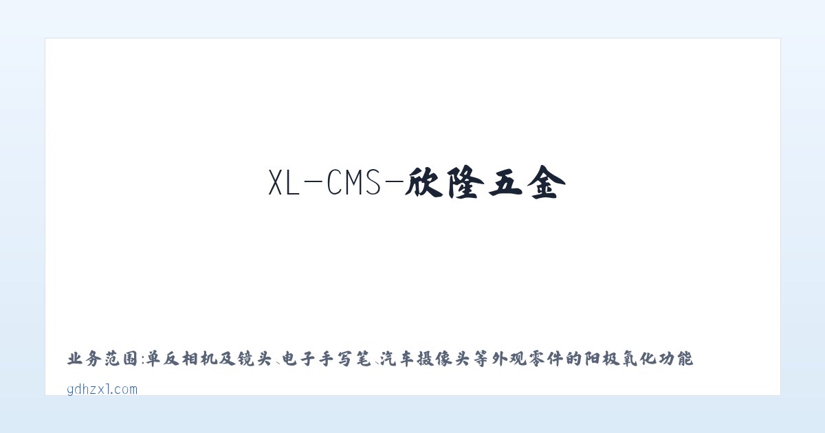 XL-CMS-欣隆五金 主图