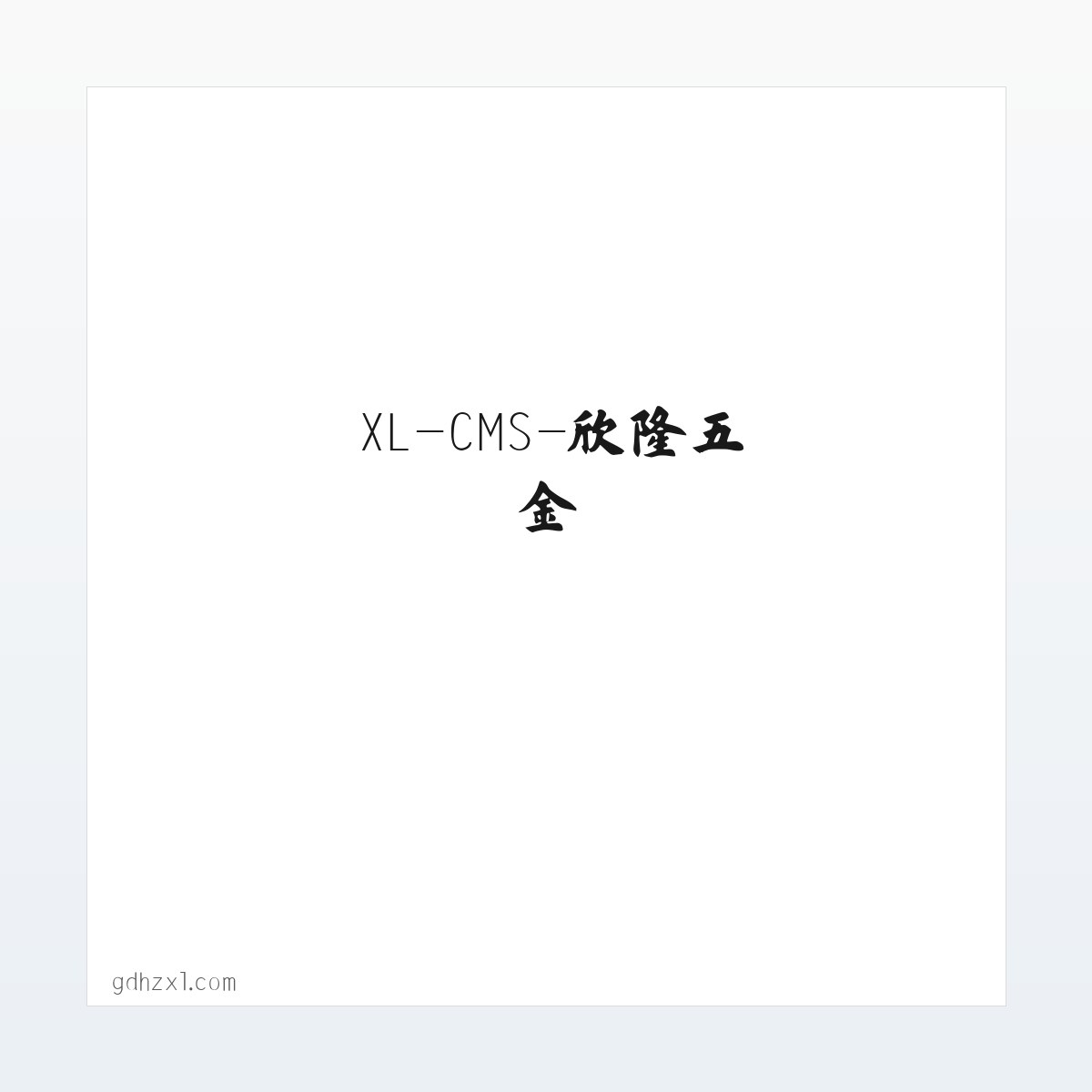 XL-CMS-欣隆五金 方图