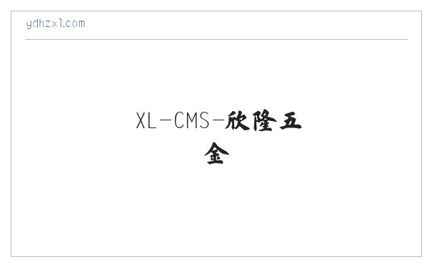 XL-CMS-欣隆五金 缩略图