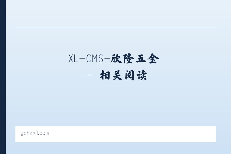 XL-CMS-欣隆五金 - 相关阅读 列表图