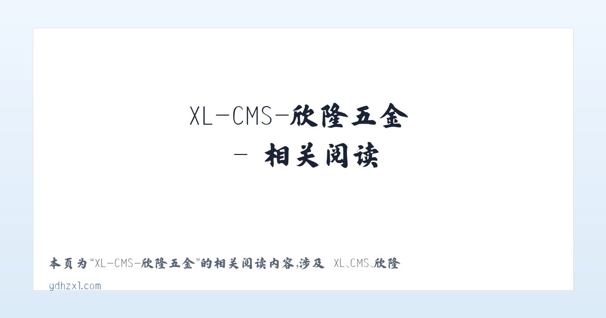 XL-CMS-欣隆五金 - 相关阅读 主图